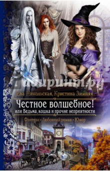 Ева Никольская - Честное волшебное! или Ведьма, кошка и прочие неприятности обложка книги Ева Никольская - Честное волшебное! или Ведьма, кошка и прочие неприятности обложка книги