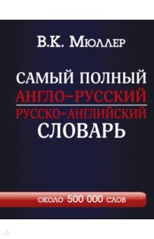Владимир Мюллер - Самый полный англо-русский русско-английский словарь обложка книги Владимир Мюллер - Самый полный англо-русский русско-английский словарь обложка книги
