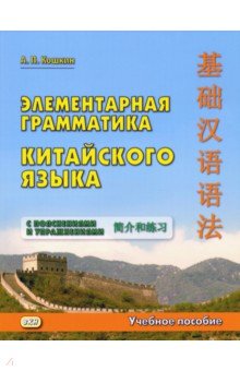 Элементарная грамматика китайского языка с пояснениями и упражнениями - Андрей Кошкин