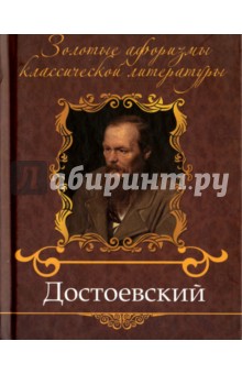 Достоевский
