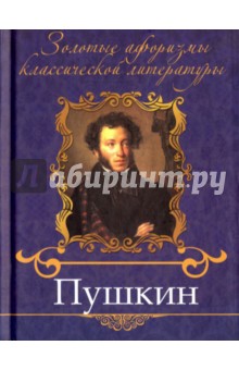 Пушкин - Э. Мур