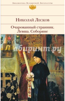 Очарованный странник. Левша. Соборяне - Николай Лесков
