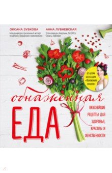 Обнаженная ЕДА. Вкуснейшие рецепты для здоровья, красоты и женственности - Зубкова, Лубневская