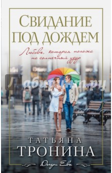 Свидание под дождем - Татьяна Тронина