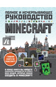 Minecraft. Полное и исчерпывающее руководство - Стивен О`Брайен