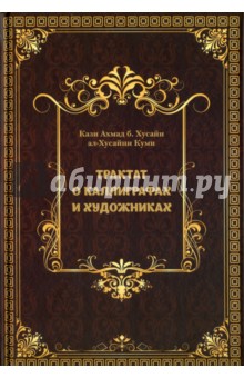 Трактат о Каллиграфах и Художниках - Кази Ахмад б. Хусайн ал-Хусайни Куми