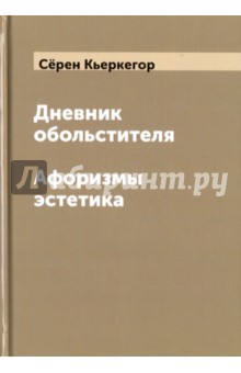 Дневник обольстителя. Афоризмы эстетика - Серен Кьеркегор