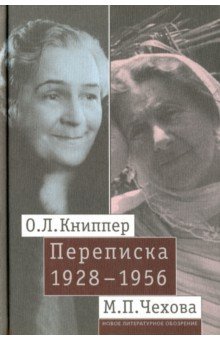 Книппер-Чехова, Чехова - О. Л. Книппер - М. П. Чехова Переписка. Том 2. 1928-1956 обложка книги Книппер-Чехова, Чехова - О. Л. Книппер - М. П. Чехова Переписка. Том 2. 1928-1956 обложка книги