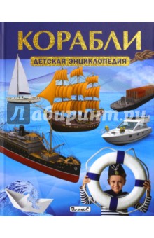 Корабли. Детская энциклопедия