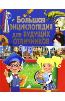Большая энциклопедия для будущих отличников - Тамара Скиба