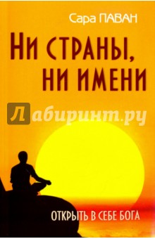 Ни страны, ни имени. Открыть в себе Бога - Сара Паван