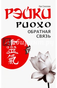 Рэйки Риохо. Обратная связь - Лия Соколова