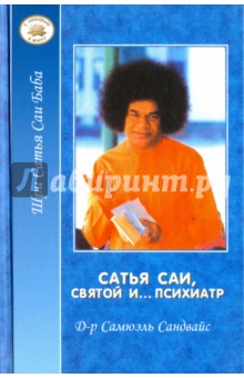 Сатья Саи, Святой и..психиатр - Самюэль Сандвайс