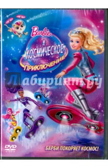 Эндрю Тэн - Барби и Космическое приключение (DVD) Эндрю Тэн - Барби и Космическое приключение (DVD)