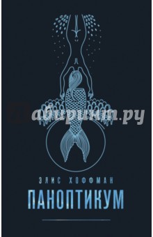 Паноптикум - Элис Хоффман