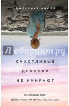 Счастливые девочки не умирают - Джессика Кнолл