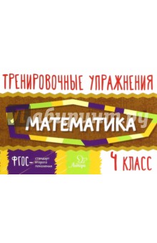 Математика. 4 класс. Тренировочные упражнения. ФГОС - Ольга Ушакова
