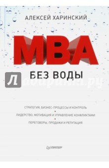 MBA без воды - Алексей Харинский