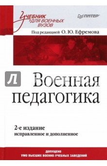 Военная педагогика. Учебник - Ефремов, Ачкасов, Алехин