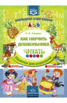 Как научить дошкольника читать. Памятки для родителей. ФГОС - Наталия Нищева