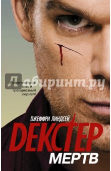 Джеффри Линдсей - Декстер мертв обложка книги Джеффри Линдсей - Декстер мертв обложка книги