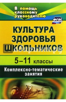 Культура здоровья школьников. 5-11 классы. Комплексно-тематические занятия. ФГОС - Калинина, Безух, Калаус