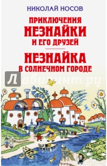 Николай Носов - Приключения Незнайки и его друзей. Незнайка в Солнечном городе обложка книги Николай Носов - Приключения Незнайки и его друзей. Незнайка в Солнечном городе обложка книги