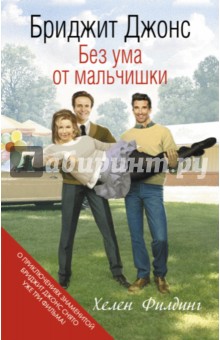 Бриджит Джонс. Без ума от мальчишки - Хелен Филдинг