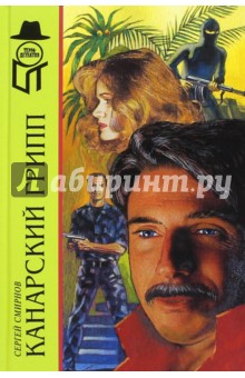 Канарский грипп - Сергей Смирнов