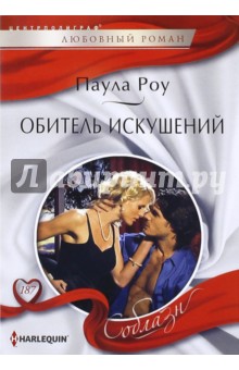 Обитель искушений - Паула Роу