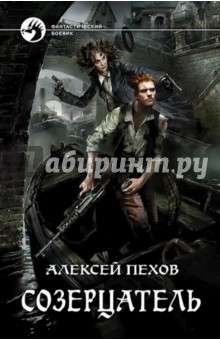 Созерцатель (с автографом)