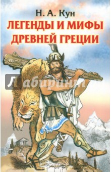 Легенды и мифы Древней Греции - Николай Кун