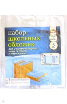 Обложки для учебников Гейдмана, Моро, Петерсон (5 штук) (С2472-01) Обложки для учебников Гейдмана, Моро, Петерсон (5 штук) (С2472-01)