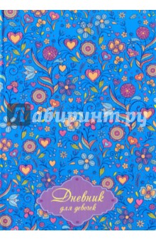 Дневник для девочки Цветочный орнамент (С0366-43)