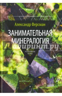Занимательная минералогия - Александр Ферсман