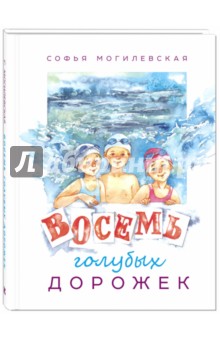Софья Могилевская - Восемь голубых дорожек обложка книги