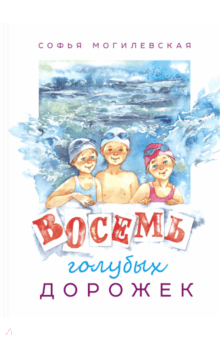 СоÑÑÑ ÐогилевÑÐºÐ°Ñ - ÐоÑÐµÐ¼Ñ Ð³Ð¾Ð»ÑбÑÑ
доÑожек обложка книги