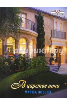 В царстве ночи - Марша Ловелл