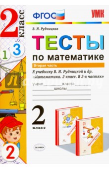 Математика. 2 класс. Тесты к учебнику Рудницкой В.Н. В 2-х частях. Часть 2. ФГОС - Виктория Рудницкая