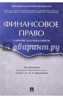Финансовое право. Учебник для бакалавров - Цинделиани, Бадмаев, Батяева