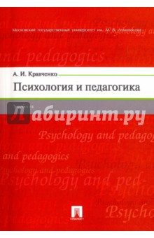 Психология и педагогика. Учебник - Альберт Кравченко