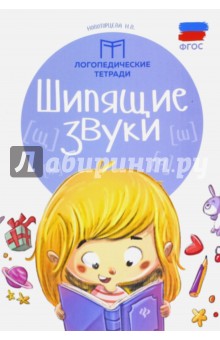Шипящие звуки. ФГОС - Надежда Новоторцева