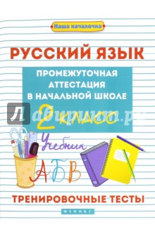 Эмма Матекина - Русский язык. Промежуточная аттестация в начальной школе. 2 класс обложка книги Эмма Матекина - Русский язык. Промежуточная аттестация в начальной школе. 2 класс обложка книги