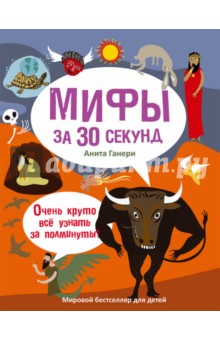 Мифология за 30 секунд - Анита Ганери