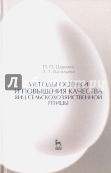 Методы оценки и повышения качества яиц сельскохозяйственной птицы. Учебное пособие - Царенко, Васильева