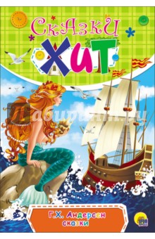 Сказки - Ганс Андерсен