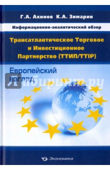 Информационно-аналитический обзор Трансатлантическое Торговое и Инвестиционное Партнерство - Ахинов, Зимарин