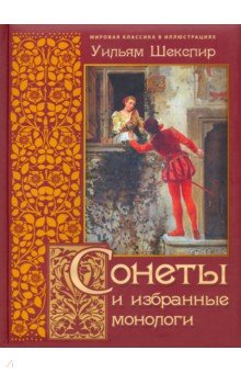 Сонеты и избранные монологи - Уильям Шекспир