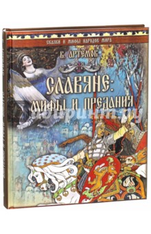Владислав Артемов - Славяне. Мифы и предания обложка книги Владислав Артемов - Славяне. Мифы и предания обложка книги