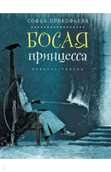 Босая принцесса - Софья Прокофьева